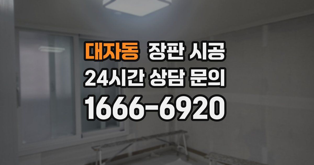 대자동 장판 시공