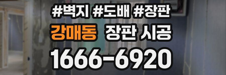 강매동 장판 시공