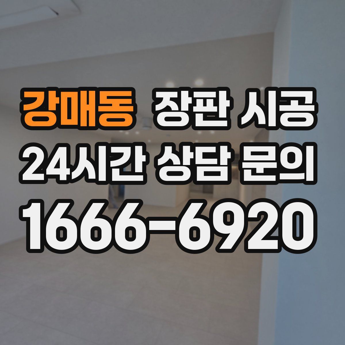 강매동 장판 시공