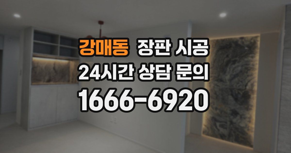 강매동 장판 시공