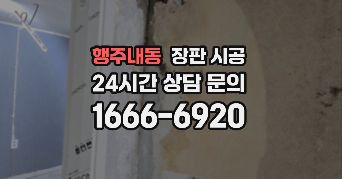 행주내동 장판 시공