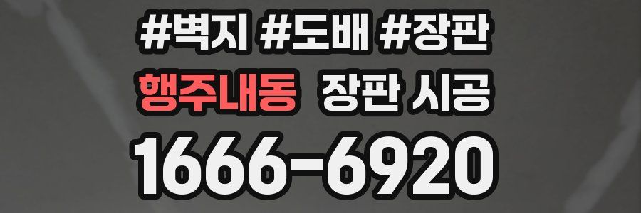 행주내동 장판 시공