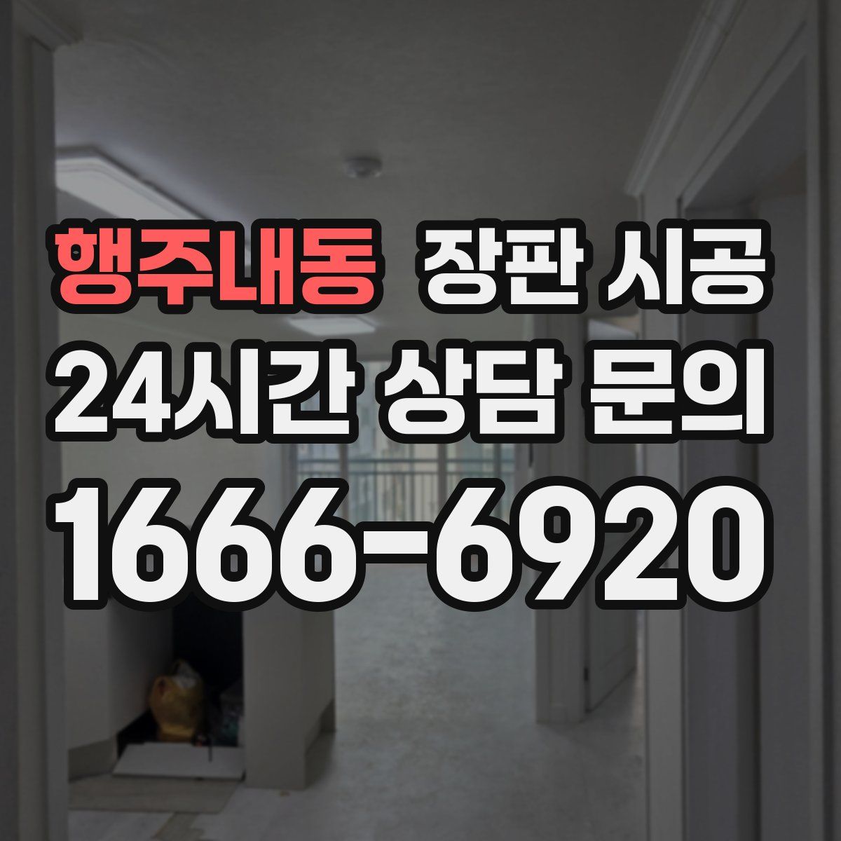 행주내동 장판 시공