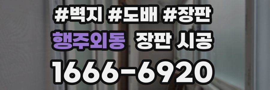 행주외동 장판 시공
