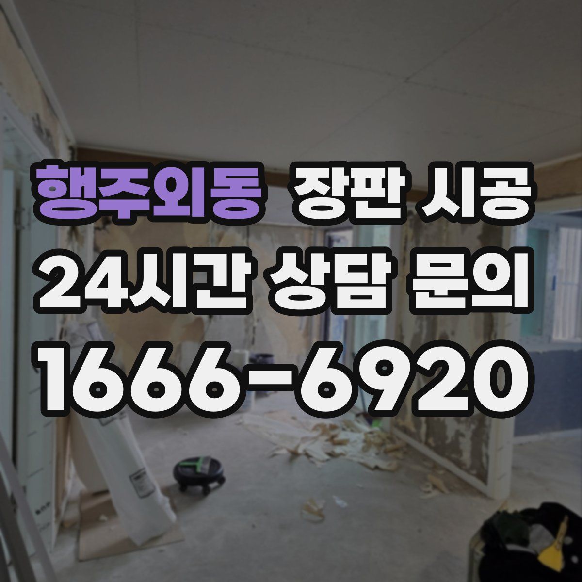 행주외동 장판 시공