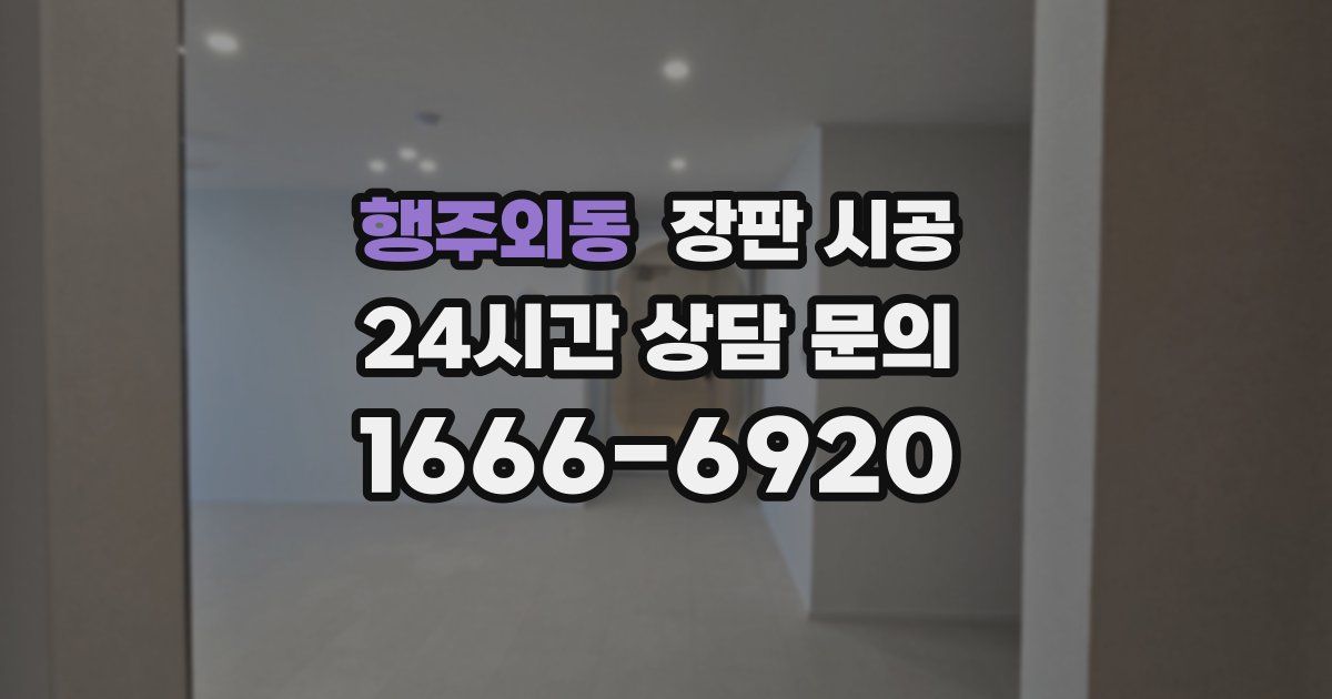 행주외동 장판 시공