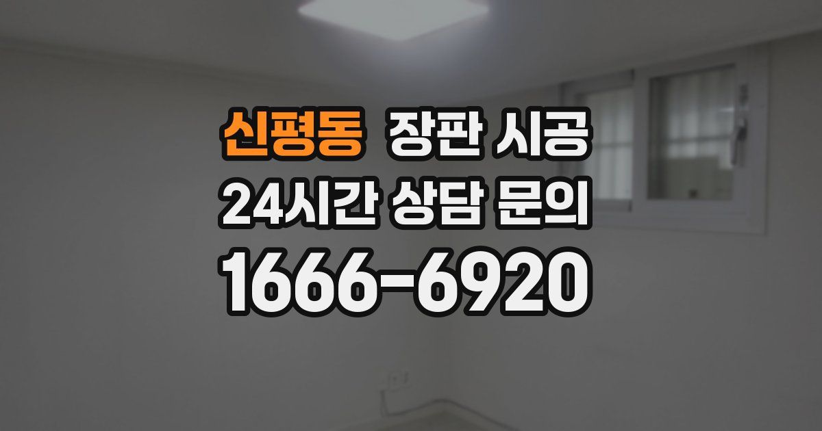 신평동 장판 시공