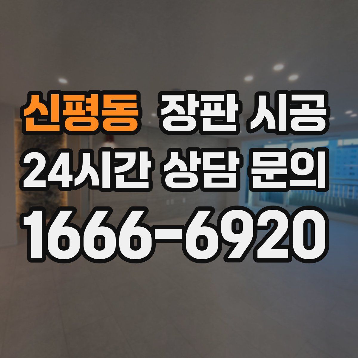 신평동 장판 시공