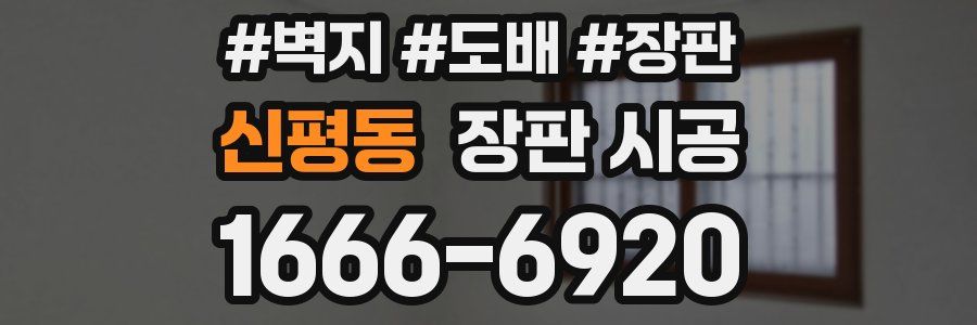 신평동 장판 시공