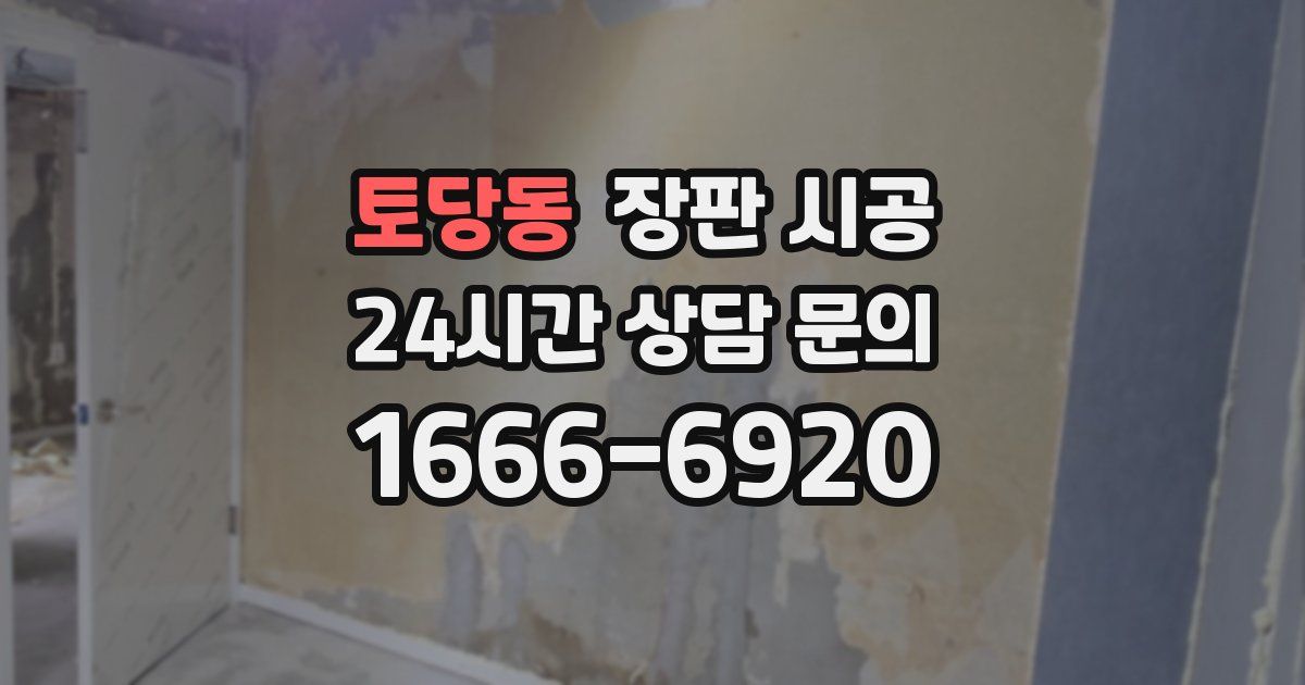 토당동 장판 시공