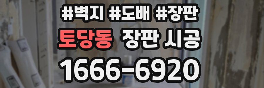 토당동 장판 시공