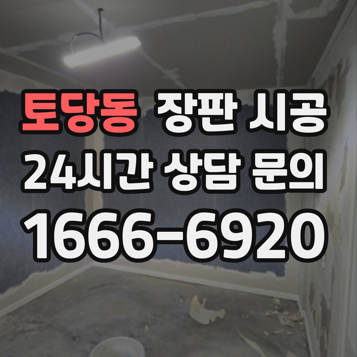 토당동 장판 시공