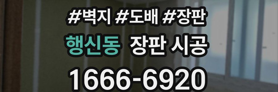 행신동 장판 시공
