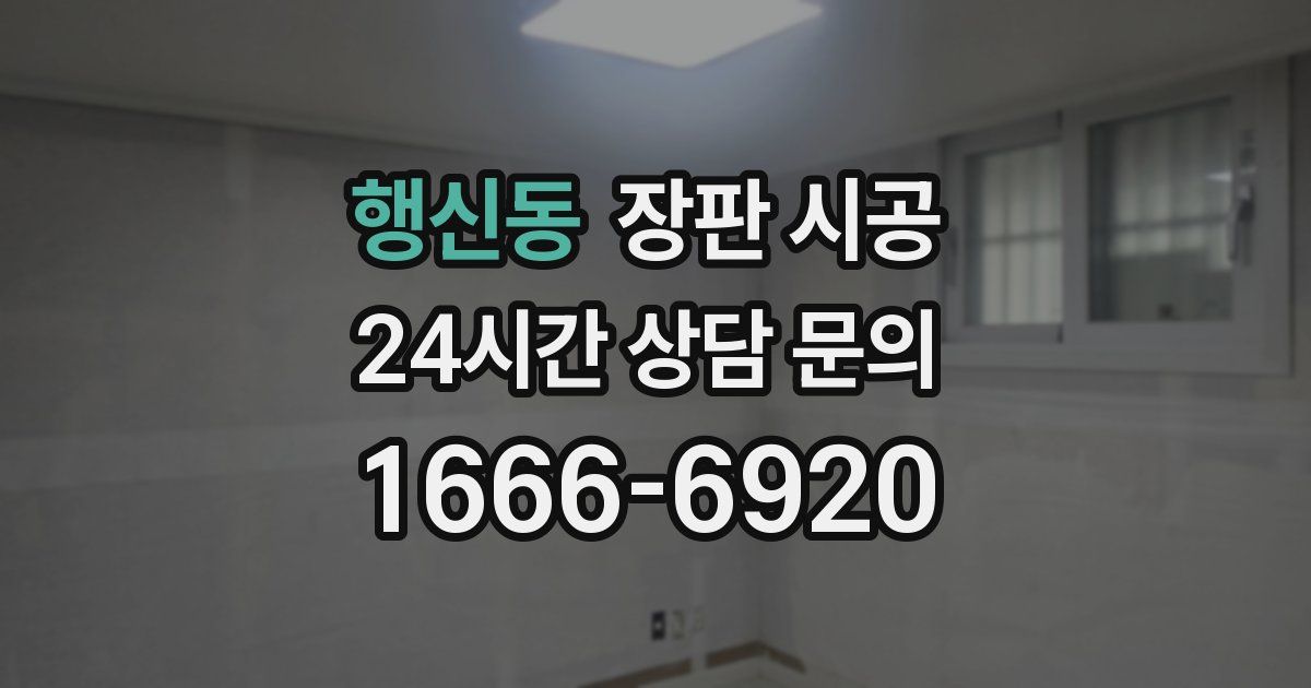행신동 장판 시공
