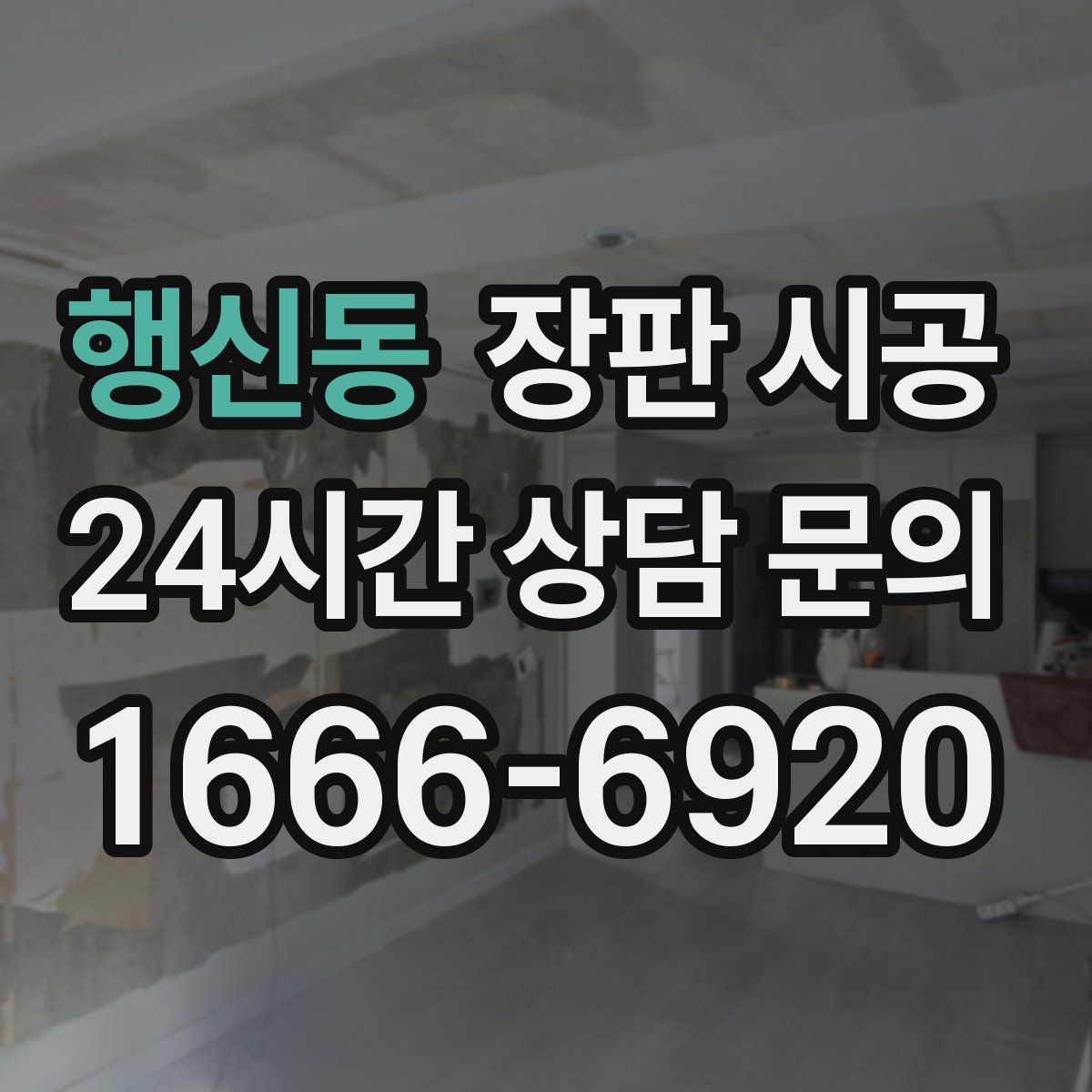 행신동 장판 시공