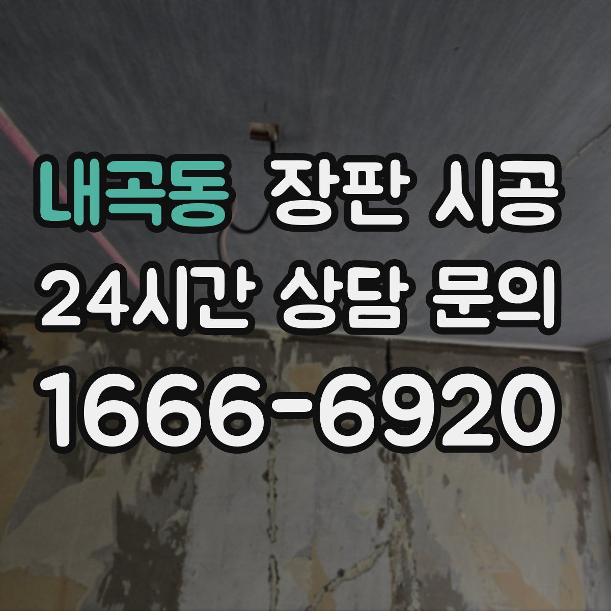 내곡동 장판 시공