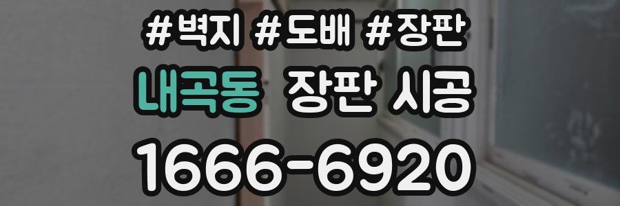내곡동 장판 시공