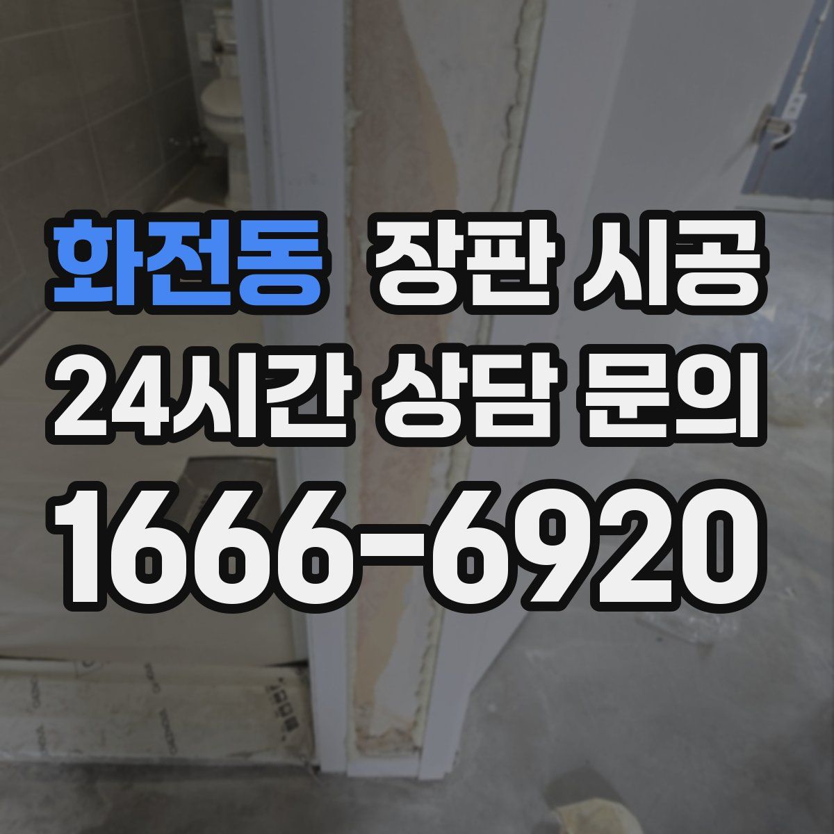 화전동 장판 시공