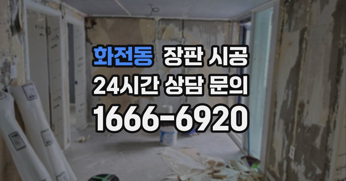 화전동 장판 시공