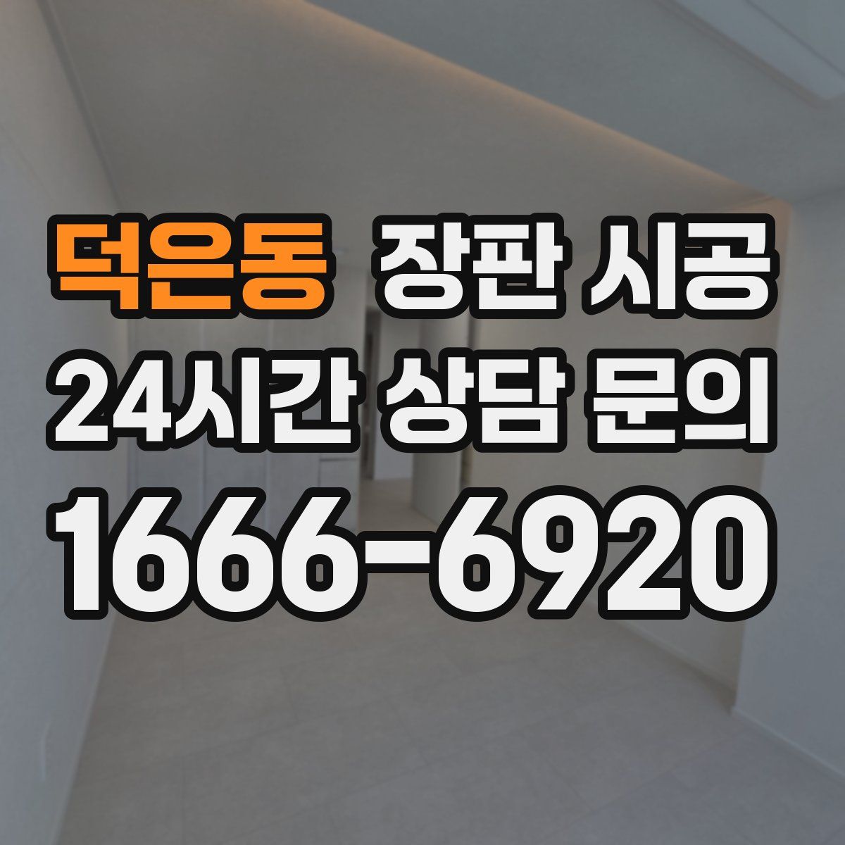 덕은동 장판 시공