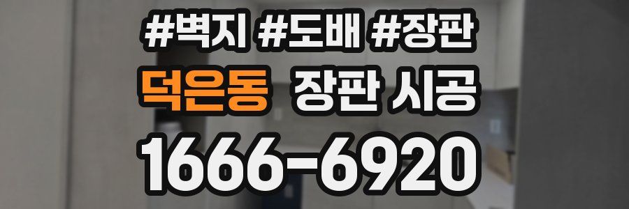 덕은동 장판 시공