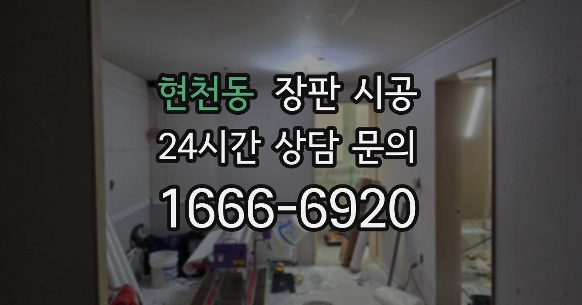 현천동 장판 시공
