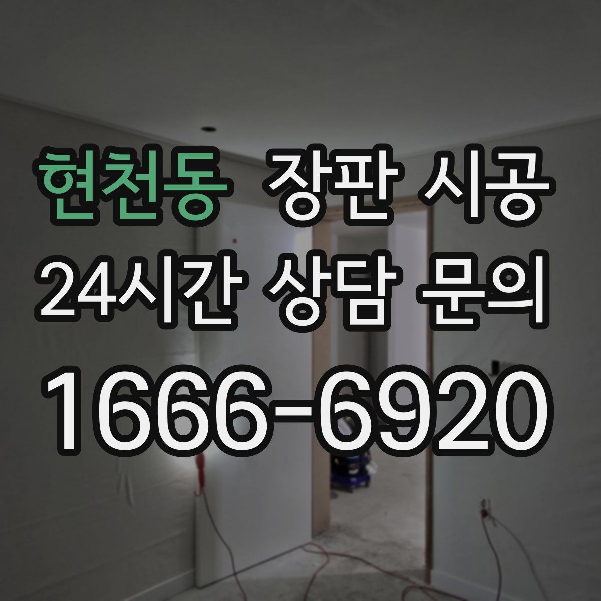 현천동 장판 시공