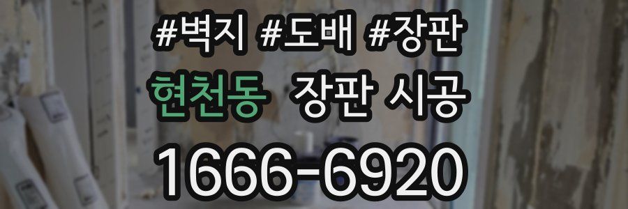 현천동 장판 시공