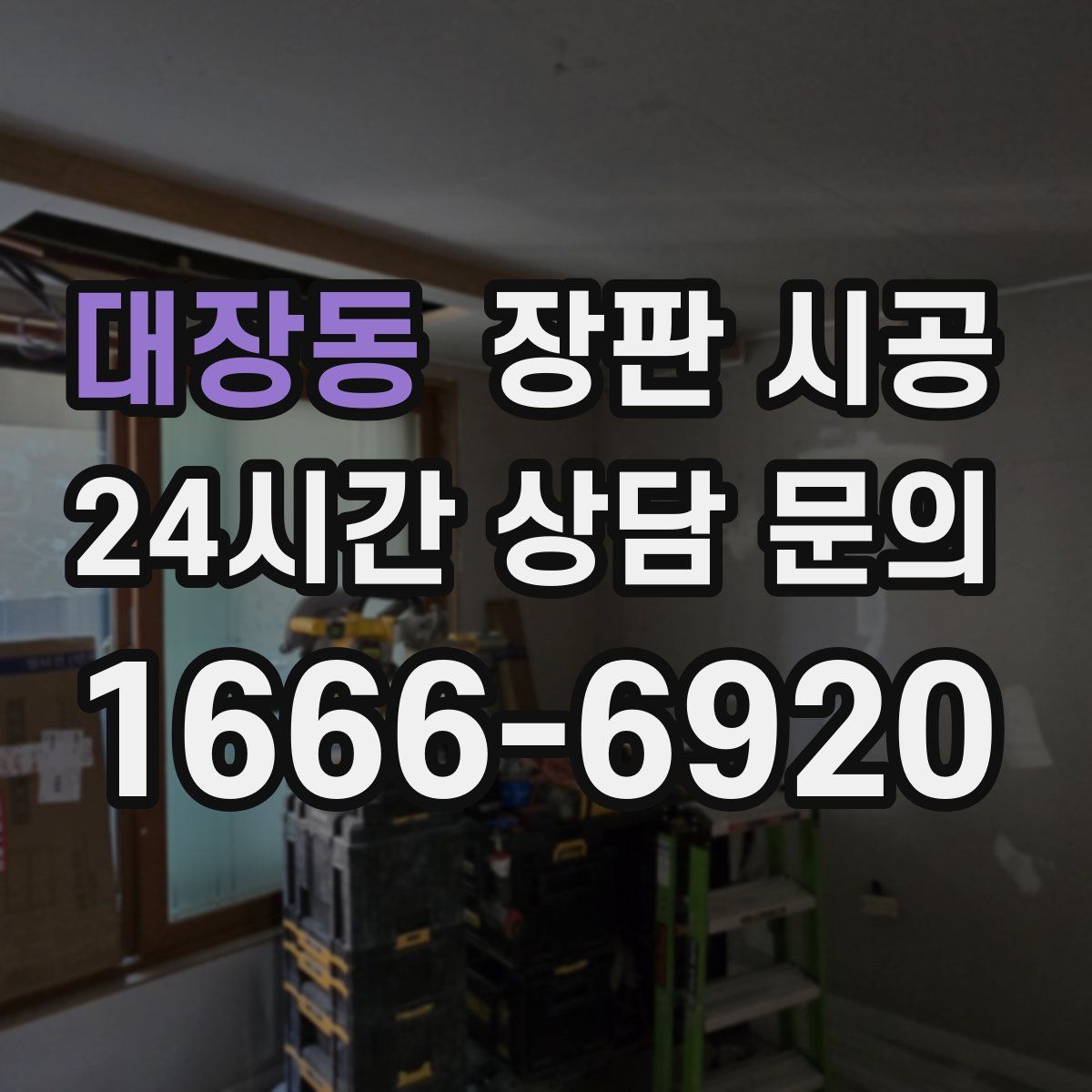 대장동 장판 시공