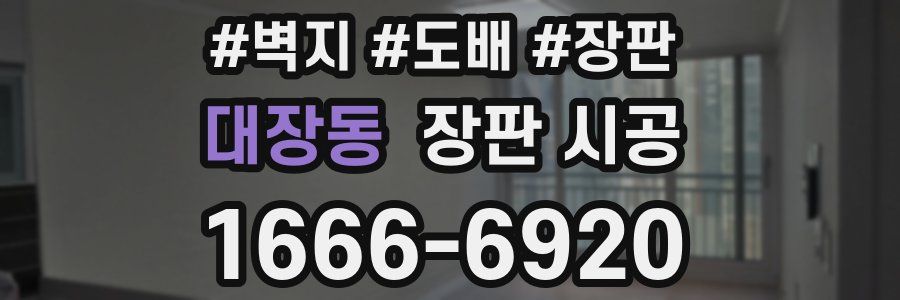 대장동 장판 시공