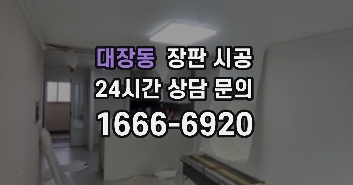 대장동 장판 시공
