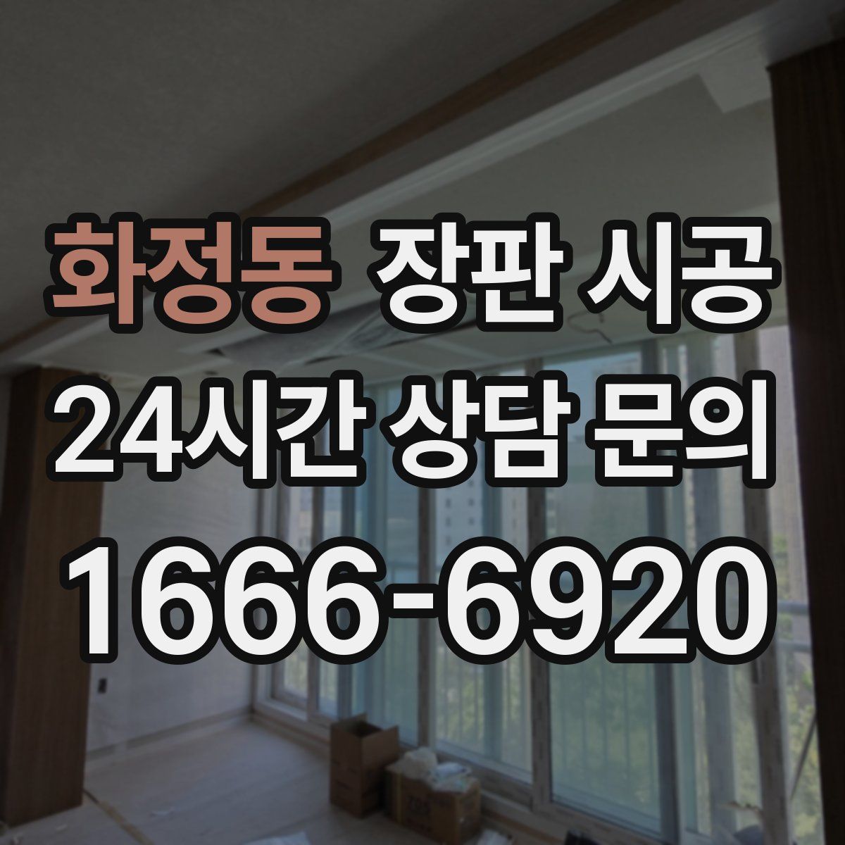 화정동 장판 시공