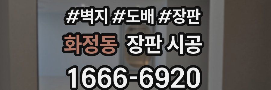 화정동 장판 시공