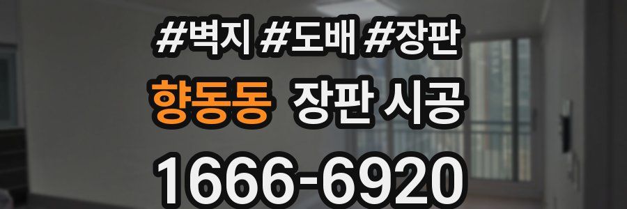 향동동 장판 시공
