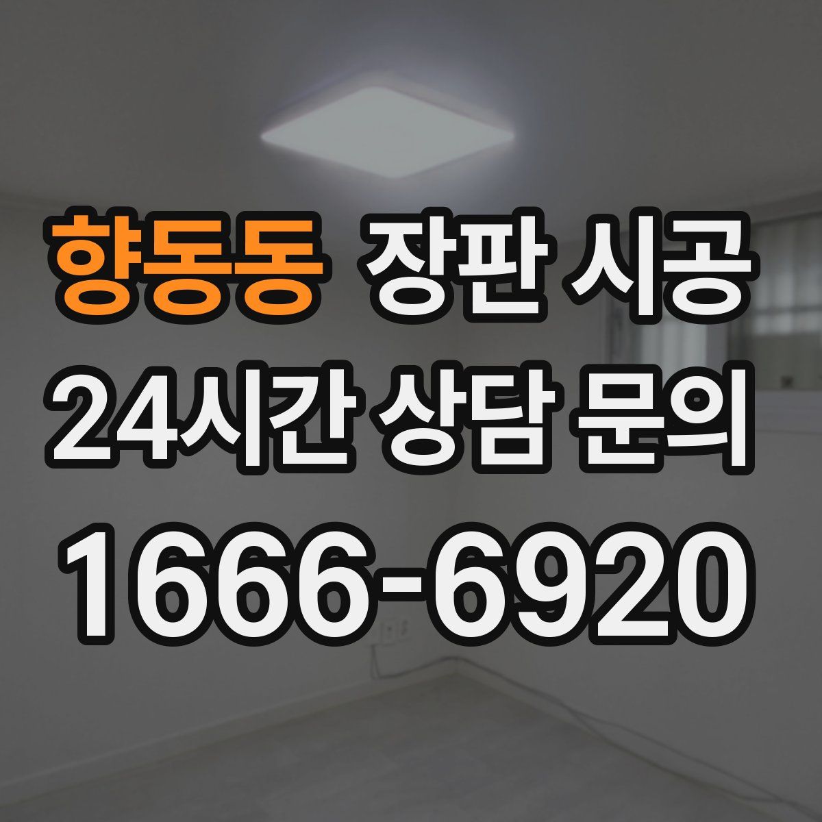 향동동 장판 시공