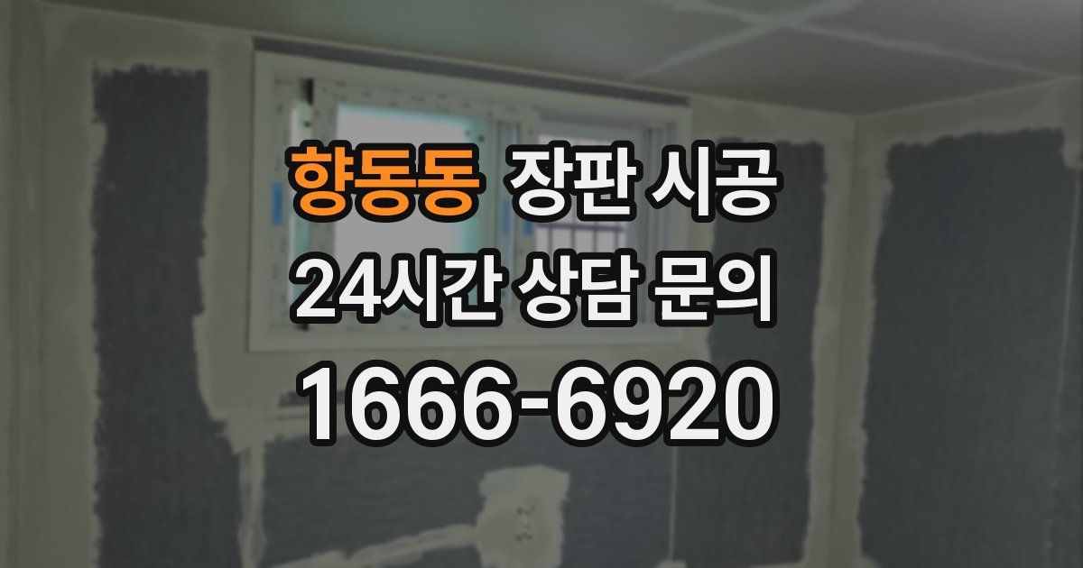 향동동 장판 시공