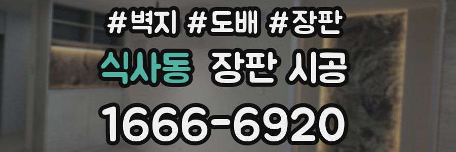 식사동 장판 시공