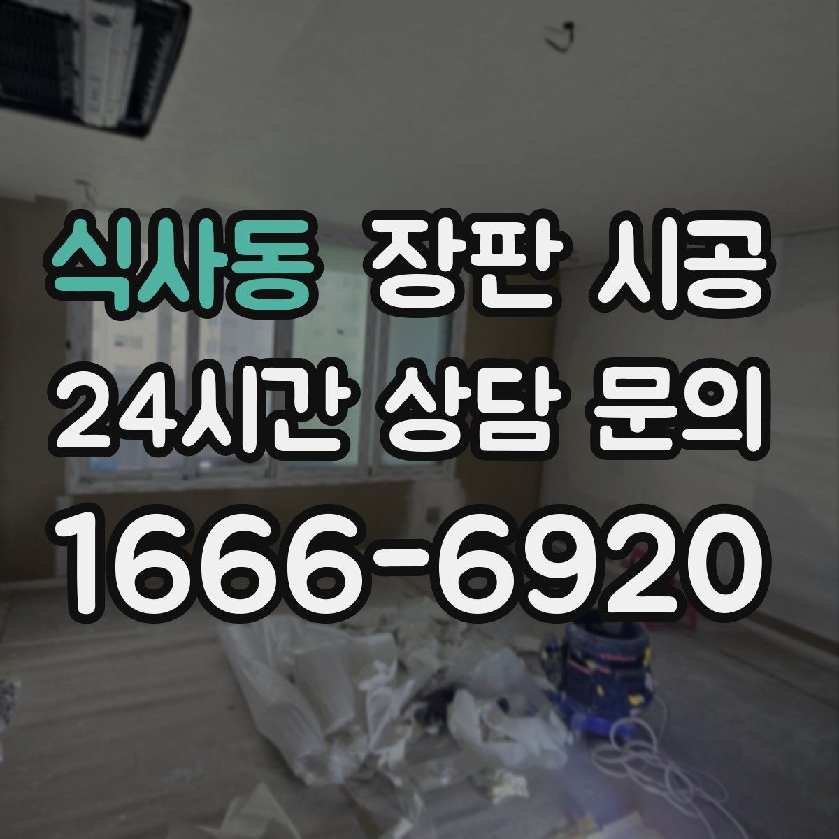 식사동 장판 시공