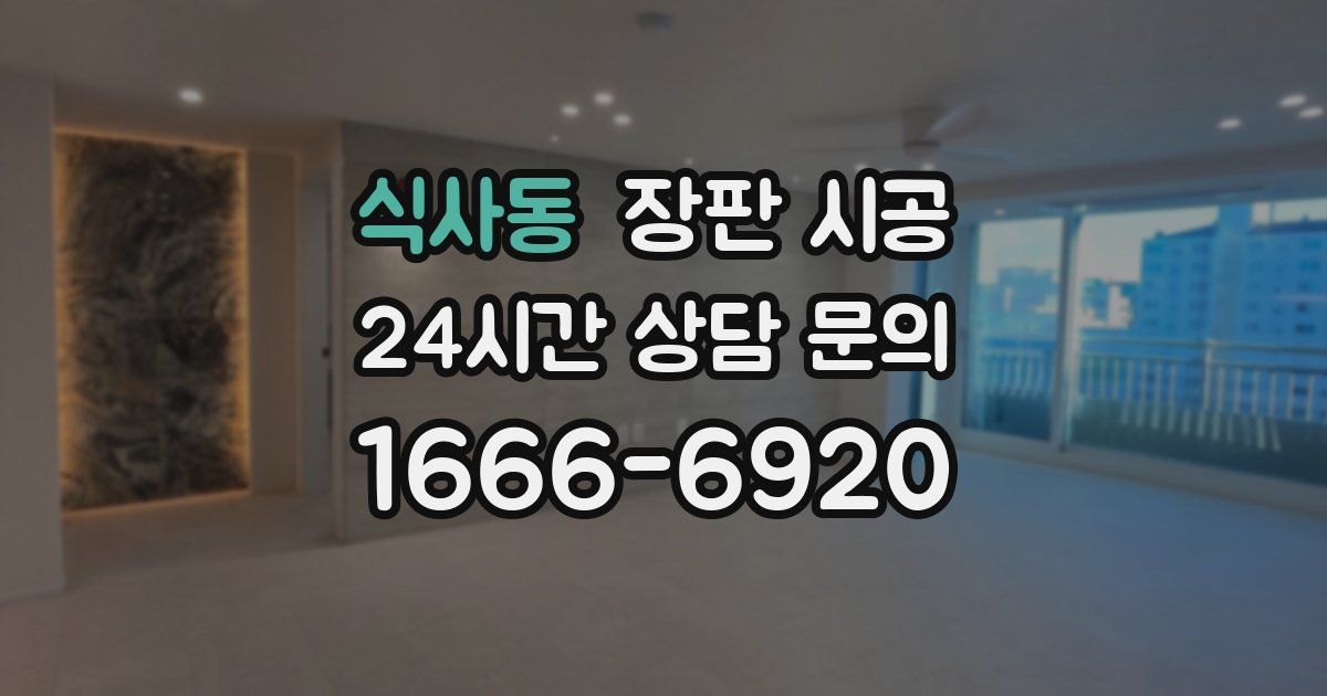 식사동 장판 시공