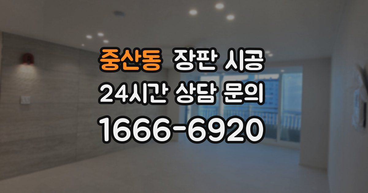 중산동 장판 시공