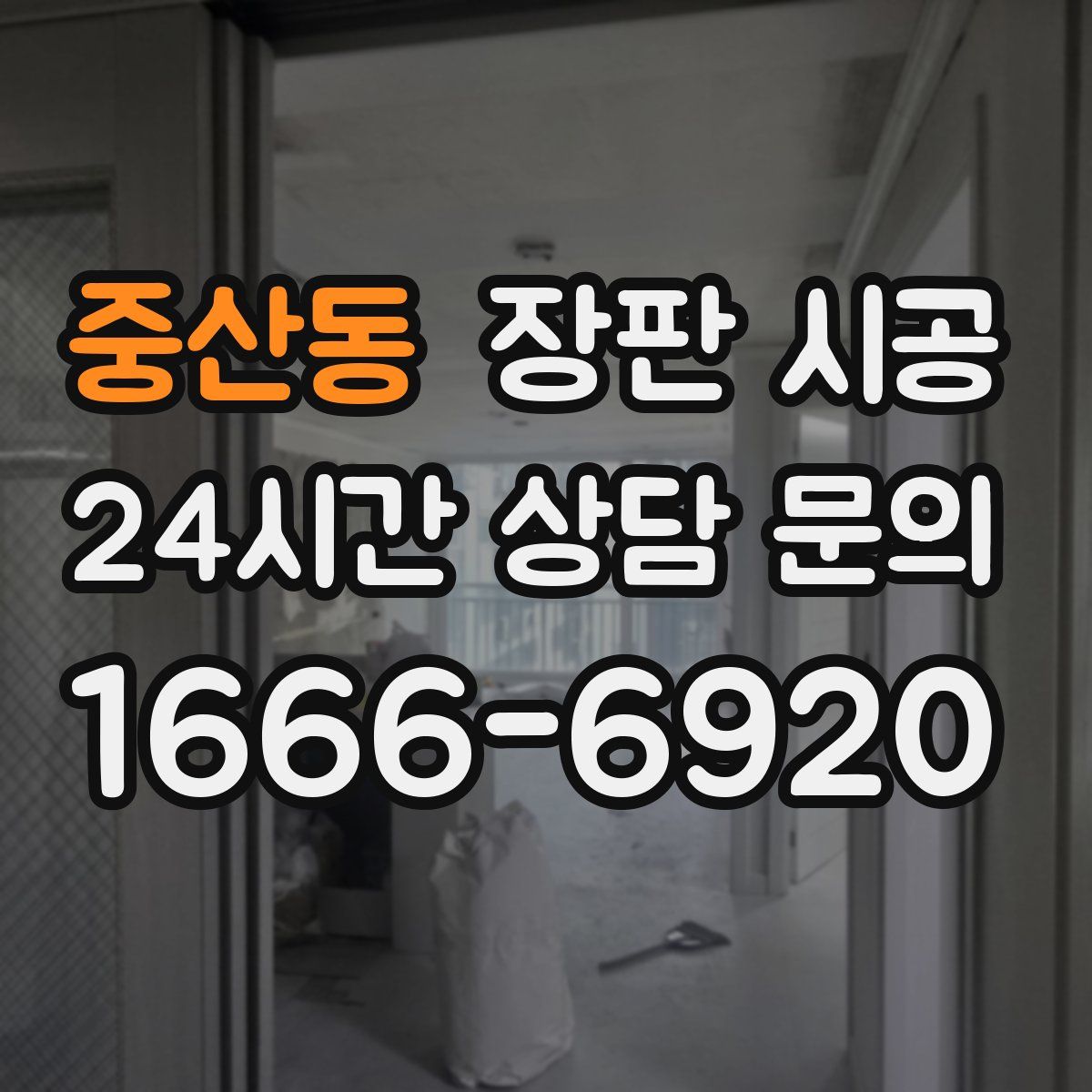 중산동 장판 시공