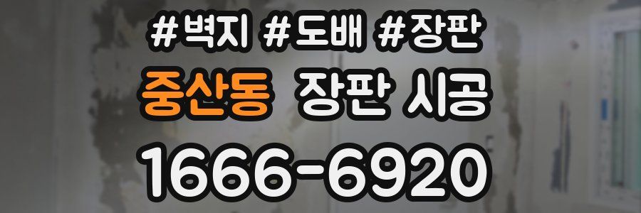 중산동 장판 시공