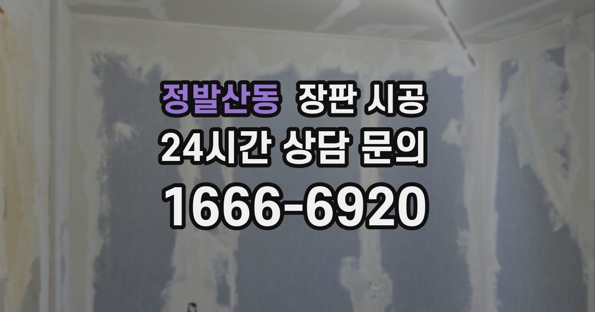 정발산동 장판 시공