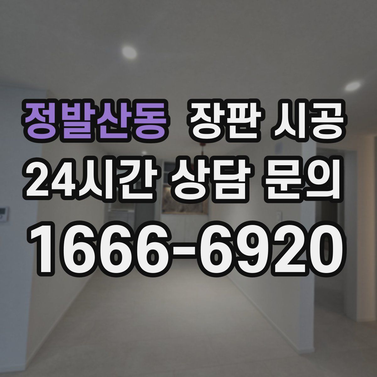 정발산동 장판 시공