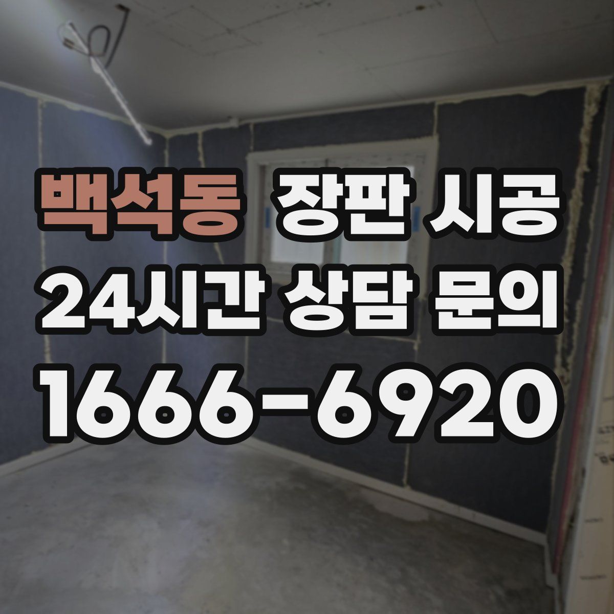 백석동 장판 시공