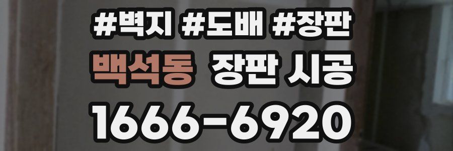 백석동 장판 시공