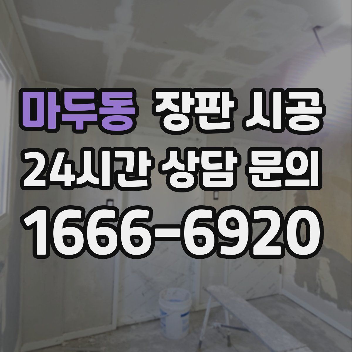 마두동 장판 시공