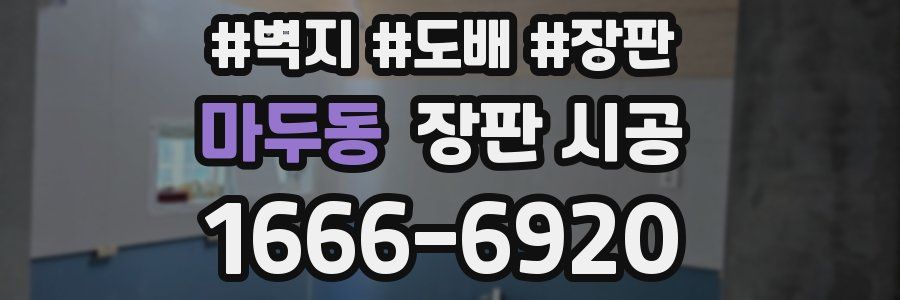마두동 장판 시공