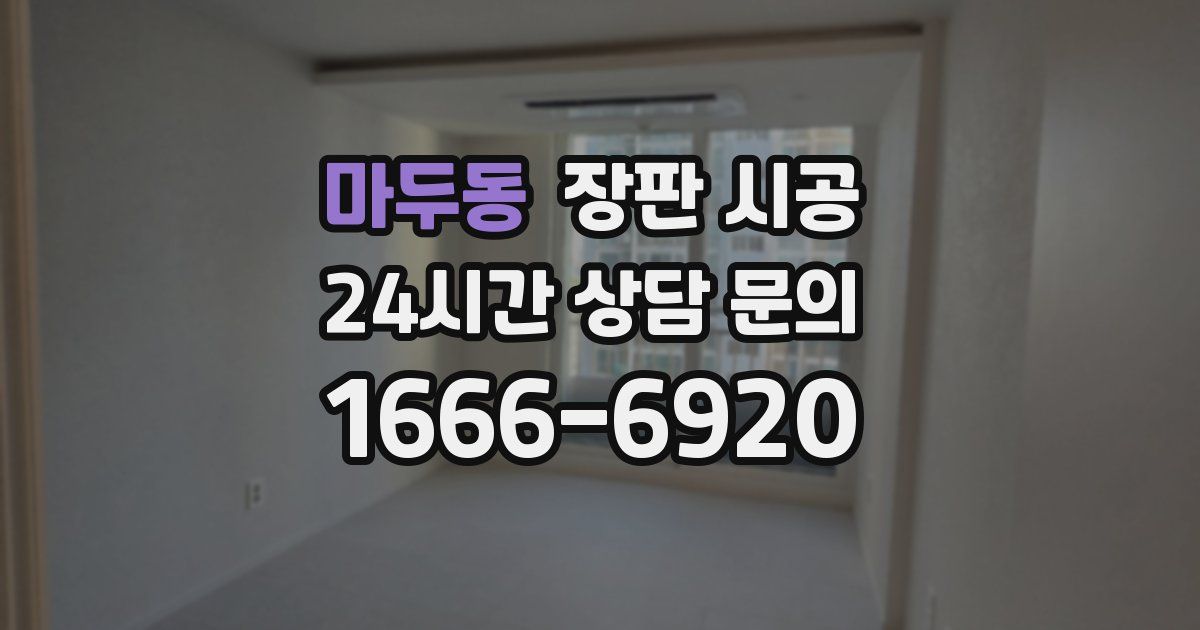 마두동 장판 시공