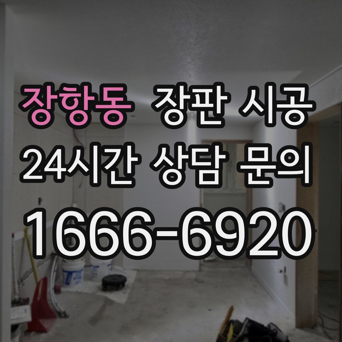 장항동 장판 시공